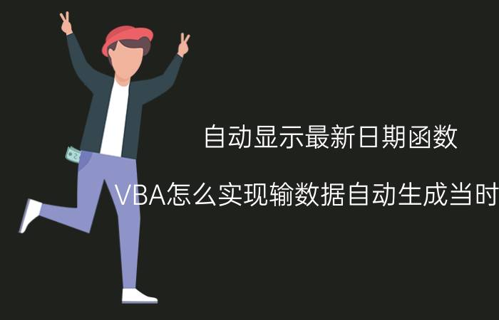 自动显示最新日期函数 VBA怎么实现输数据自动生成当时日期？